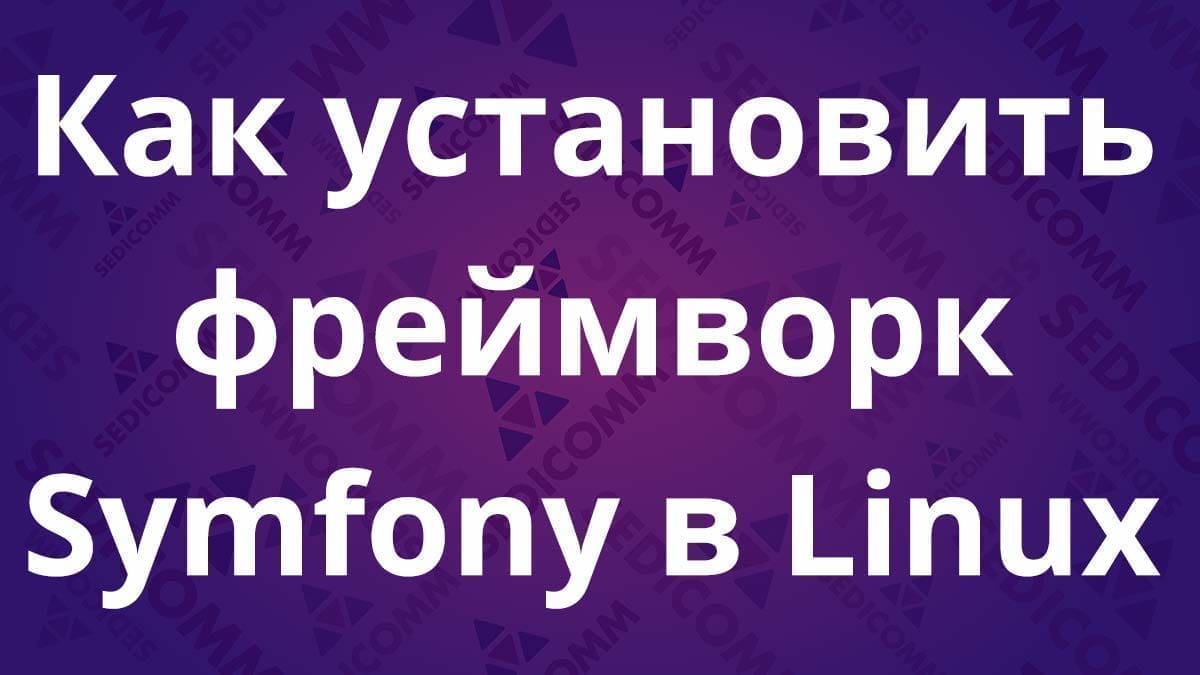 Как установить фреймворк Symfony в Linux