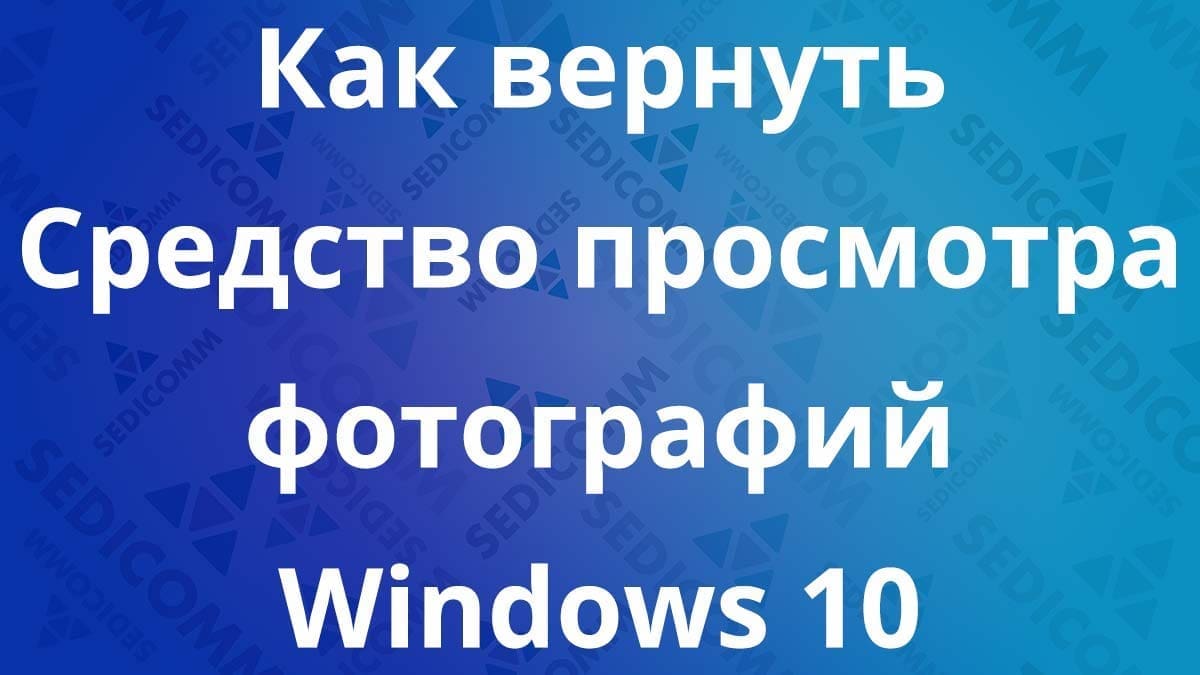 Как вернуть Средство просмотра фотографий Windows 10, Windows Photo Viewer