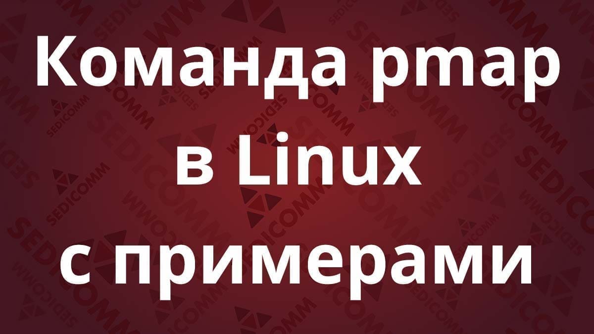Команда pmap в Linux с примерами