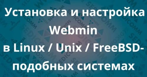 Установка и настройка Webmin в Linux / Unix / FreeBSD-подобных системах