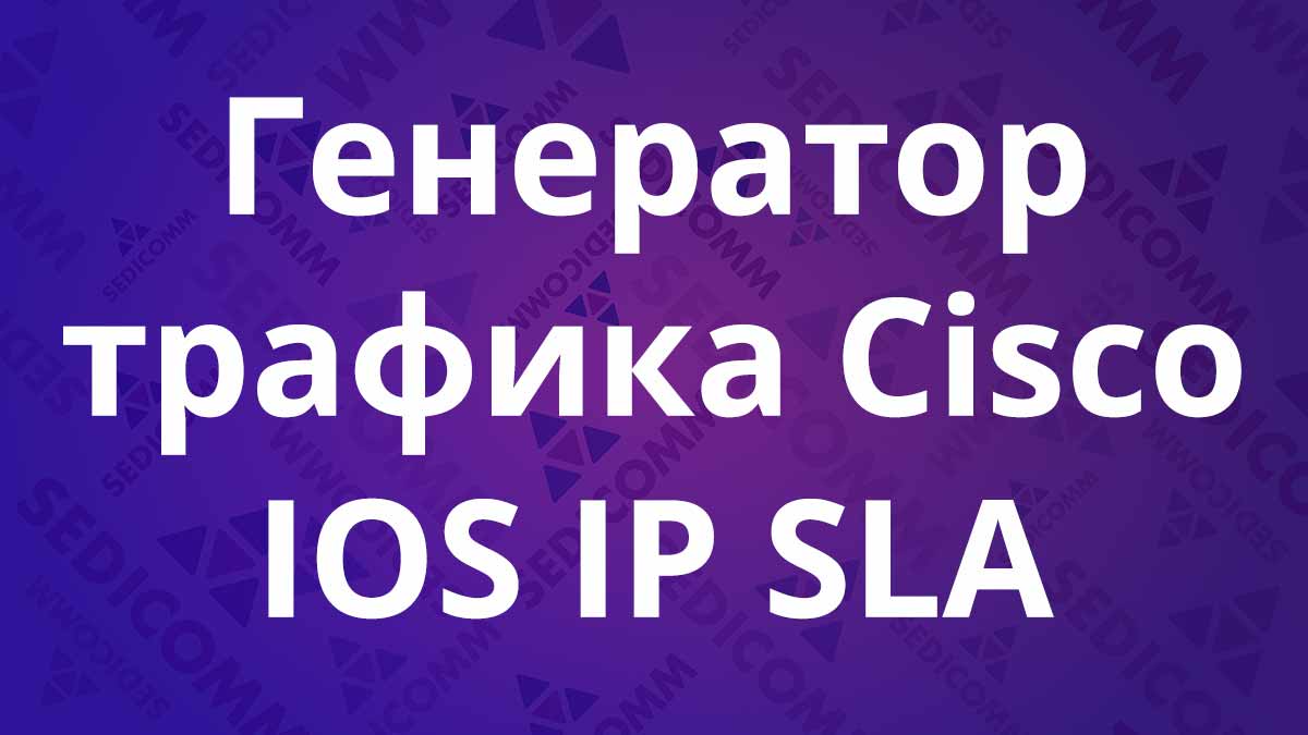 Генератор-трафика-Cisco-IOS-IP-SLA