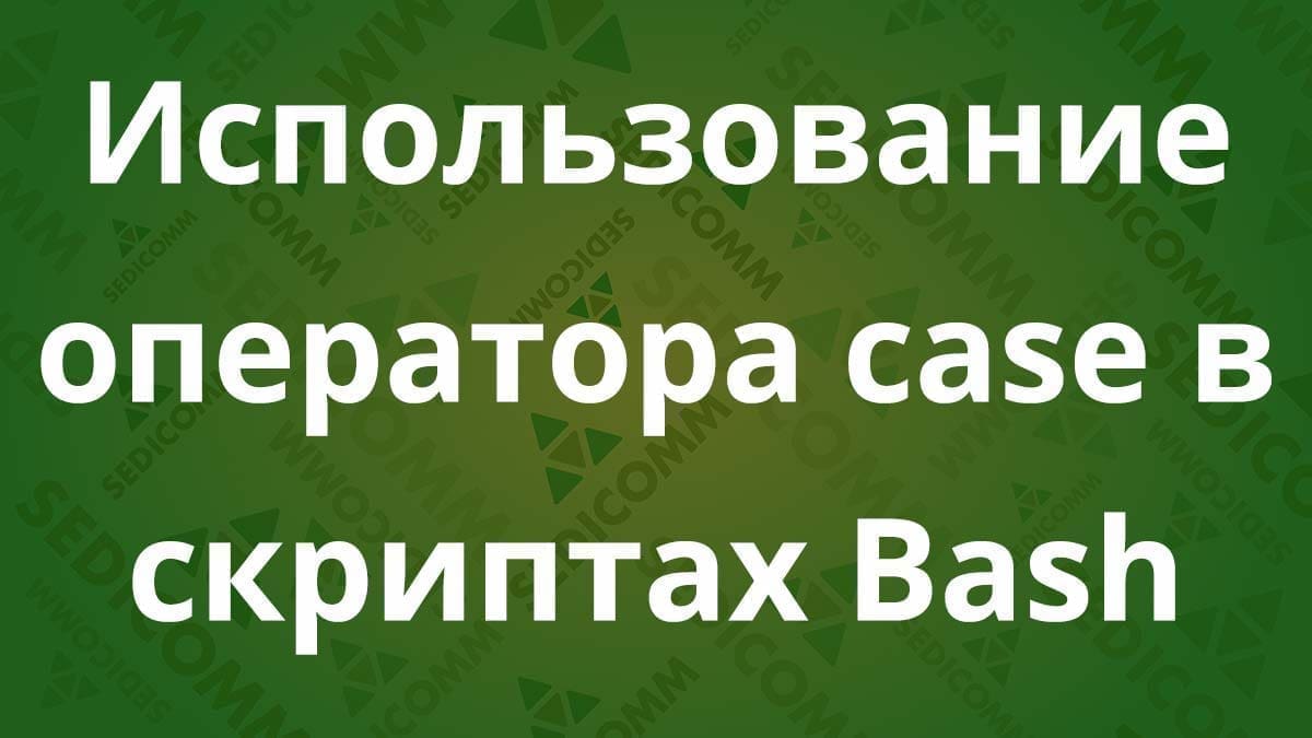 Использование оператора case в скриптах Bash