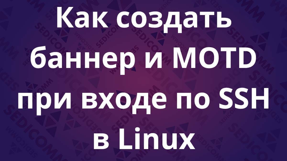 Как создать баннер и MOTD при входе по SSH в Linux
