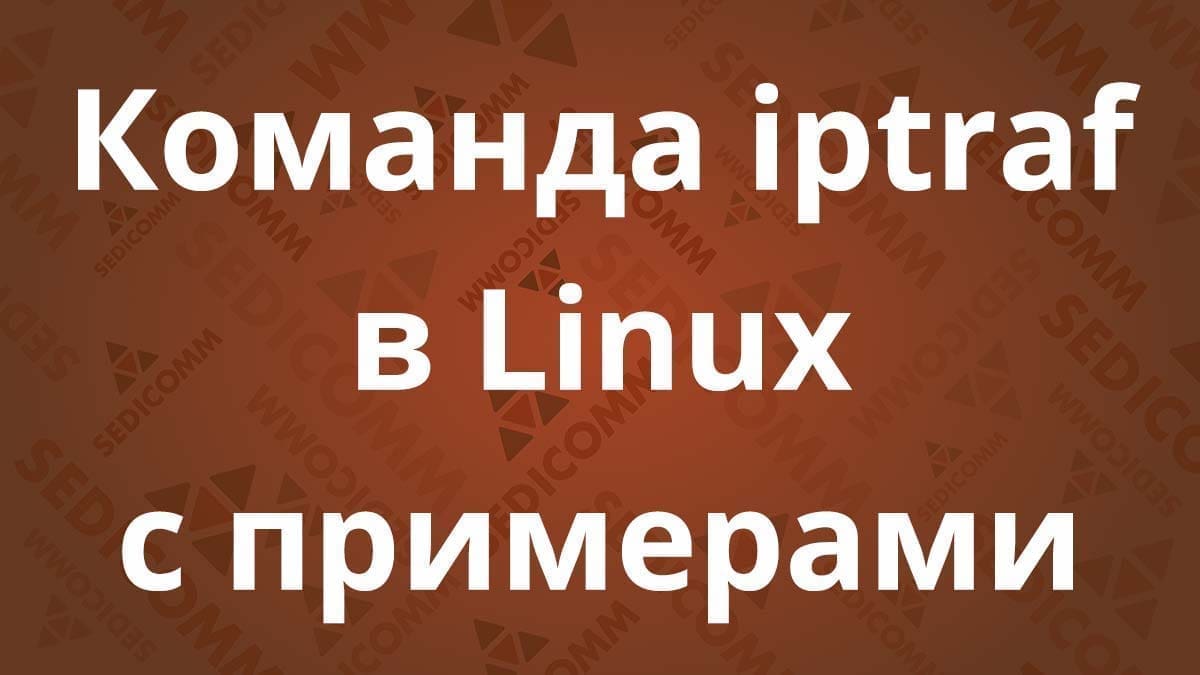 Команда iptraf в Linux с примерами