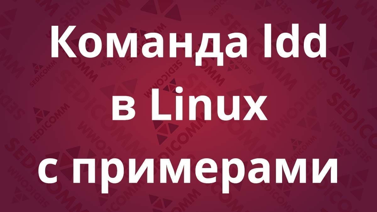 Команда ldd в Linux с примерами