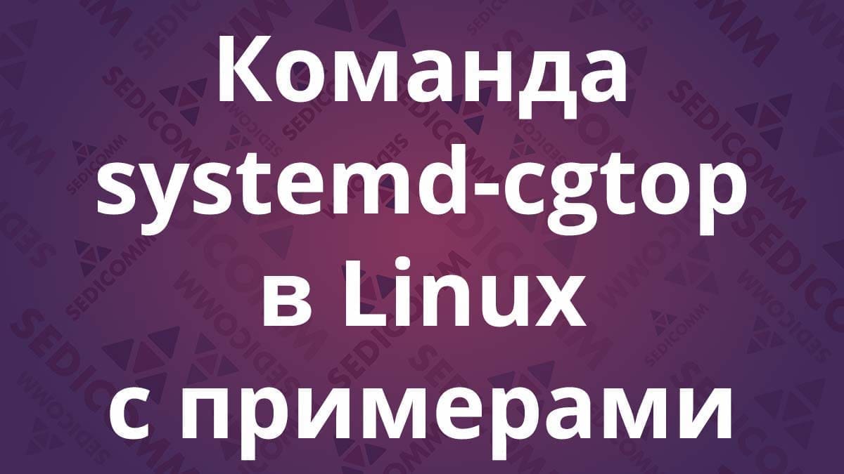 Команда systemd-cgtop в Linux с примерами