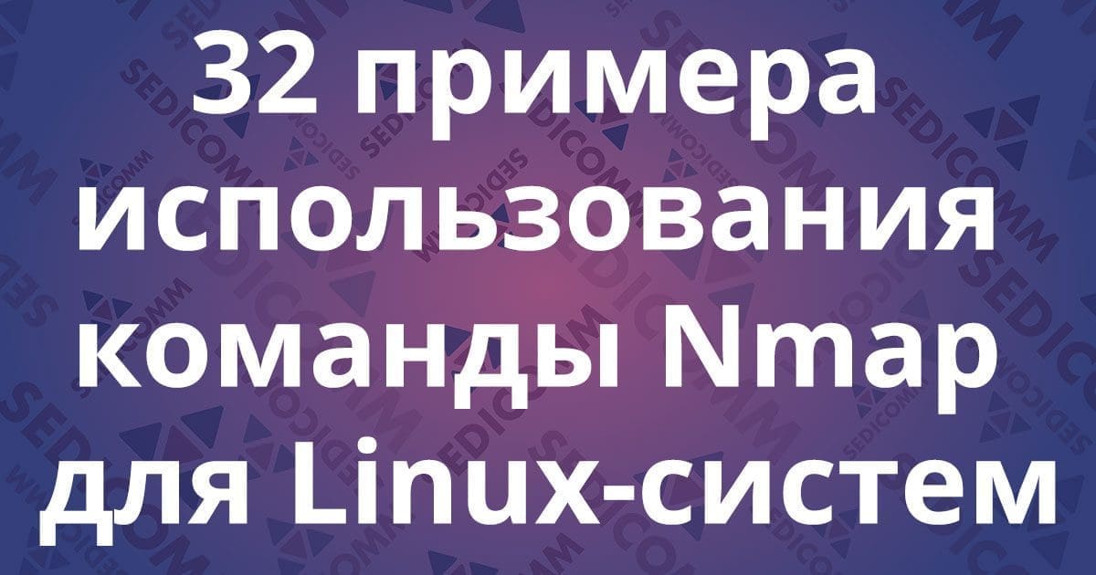 32 примера использования команды Nmap для Linux-систем