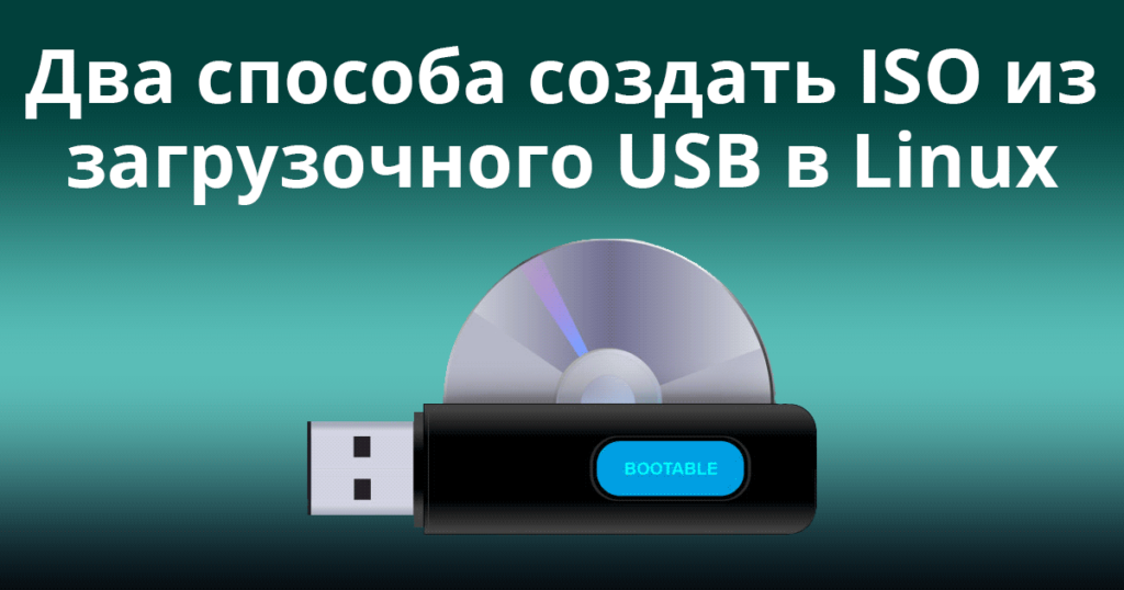 2-Ways-to-Create-an-ISO-from-a-Bootable-USB-in-Linux