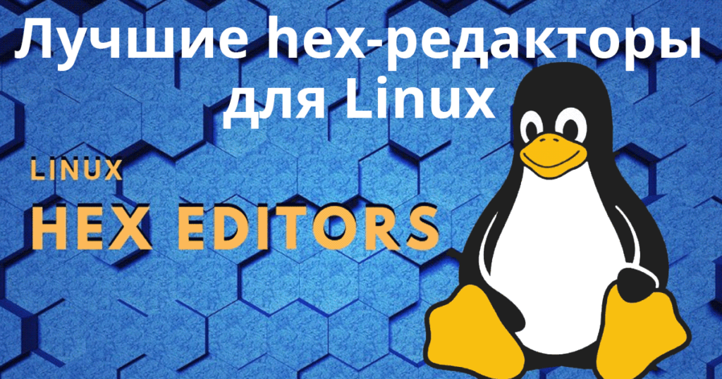 Top-Hex-Editors-for-Linux - Лучшие hex-редакторы для Linux
