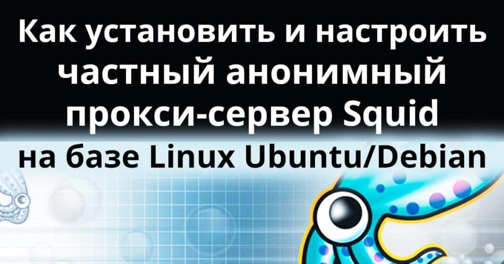 Squid на базе Linux Ubuntu/Debian