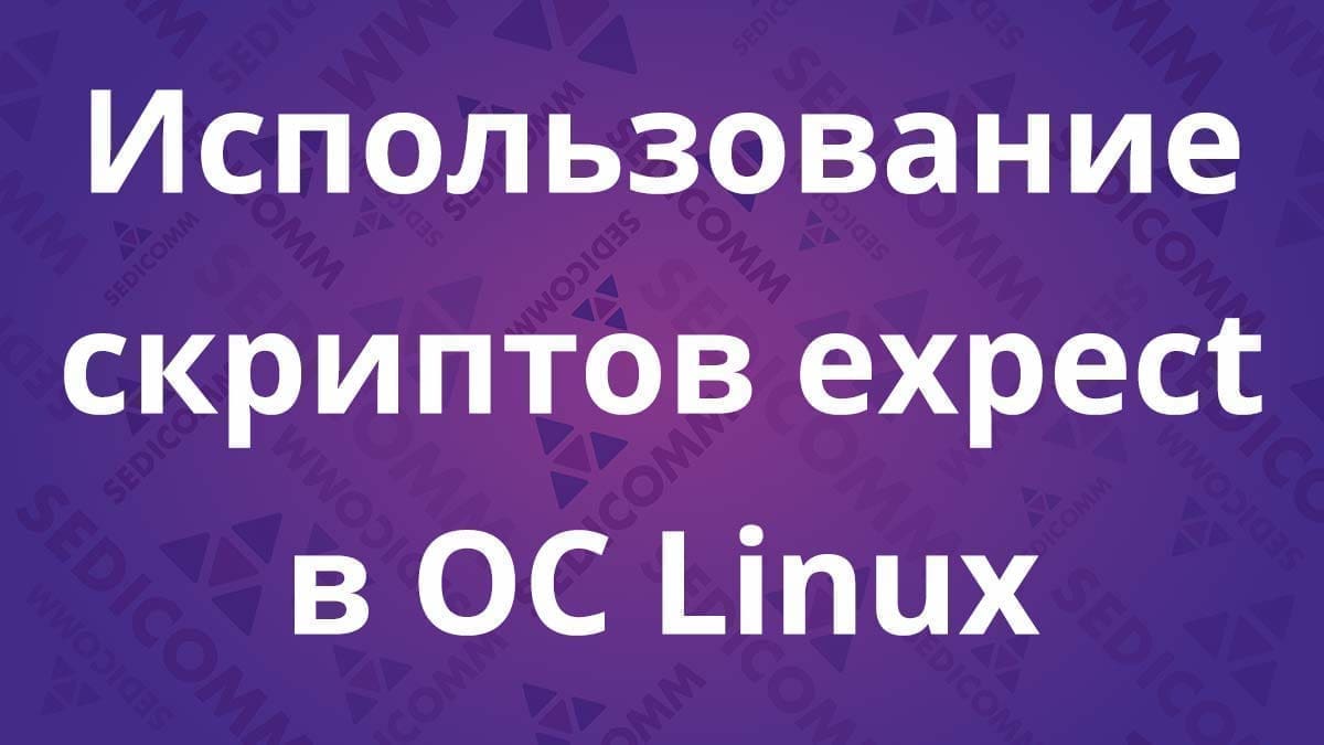 Использование скриптов expect в ОС Linux