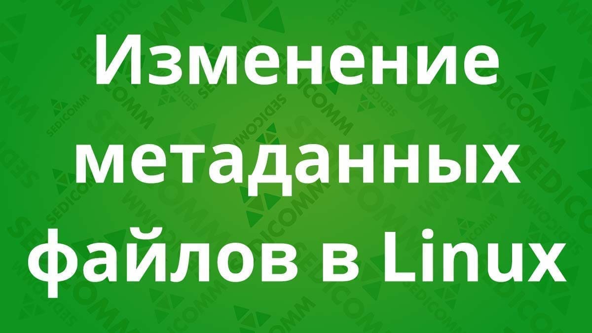 Изменение метаданных файлов в Linux