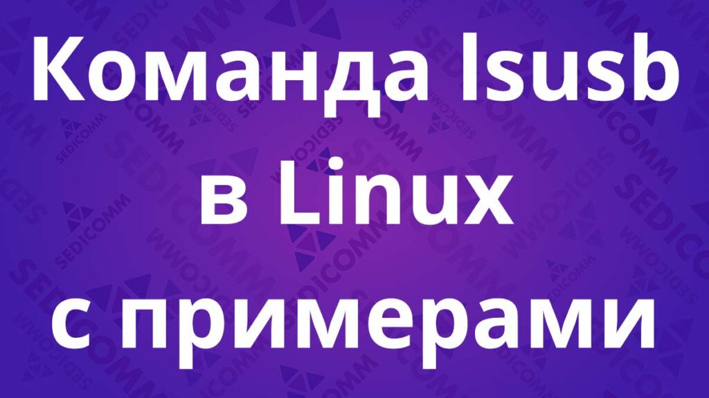 Команда lsusb в Linux с примерами