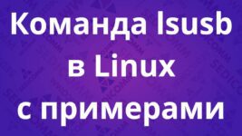 Команда lsusb в Linux с примерами