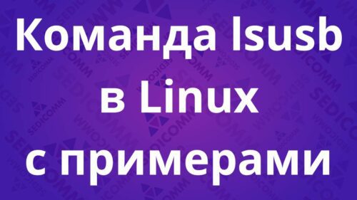 Команда lsusb в Linux с примерами