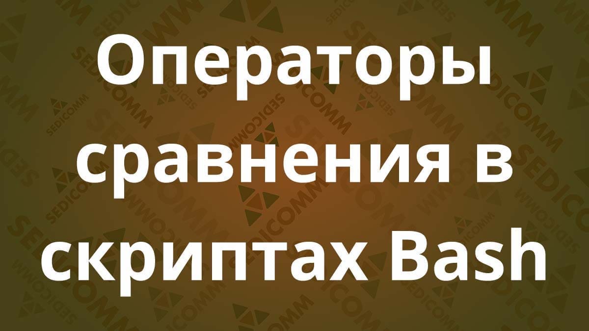 Операторы сравнения в скриптах Bash