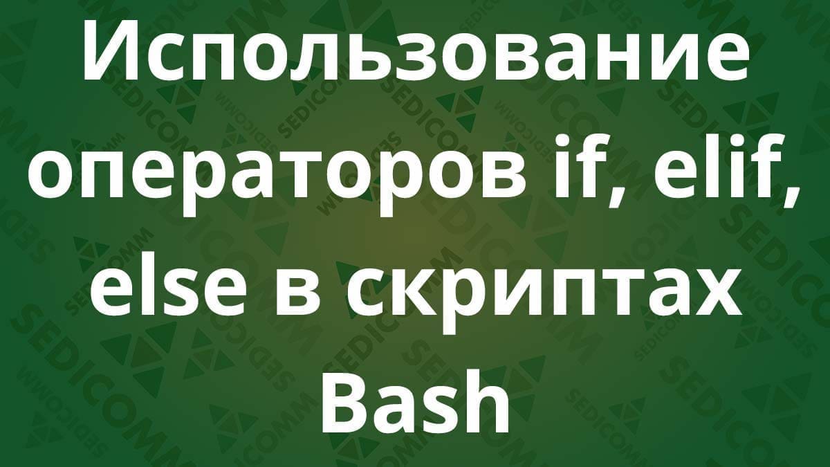 Использование операторов if, elif, else в скриптах Bash