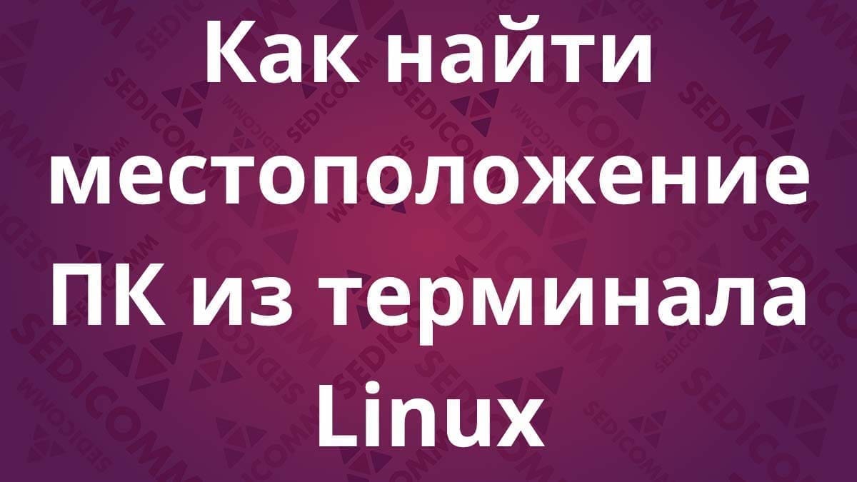Как найти местоположение ПК из терминала Linux
