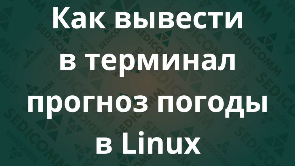 Как вывести в терминал прогноз погоды в Linux