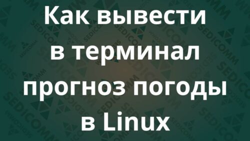 Как вывести в терминал прогноз погоды в Linux