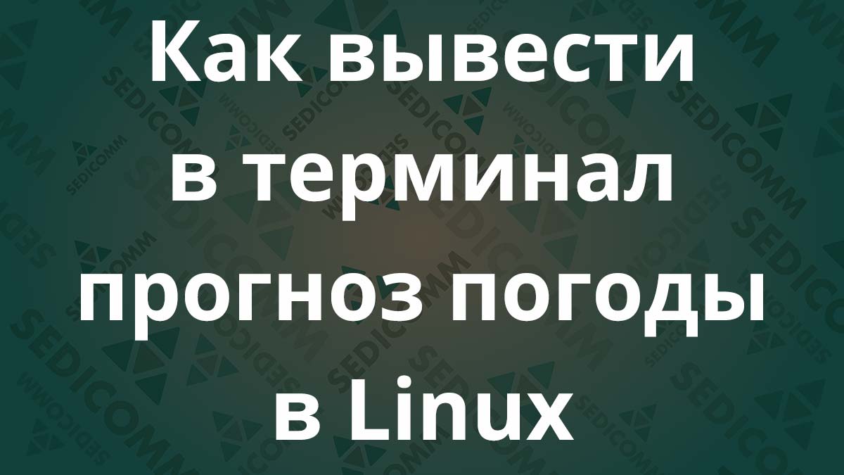 Как вывести в терминал прогноз погоды в Linux