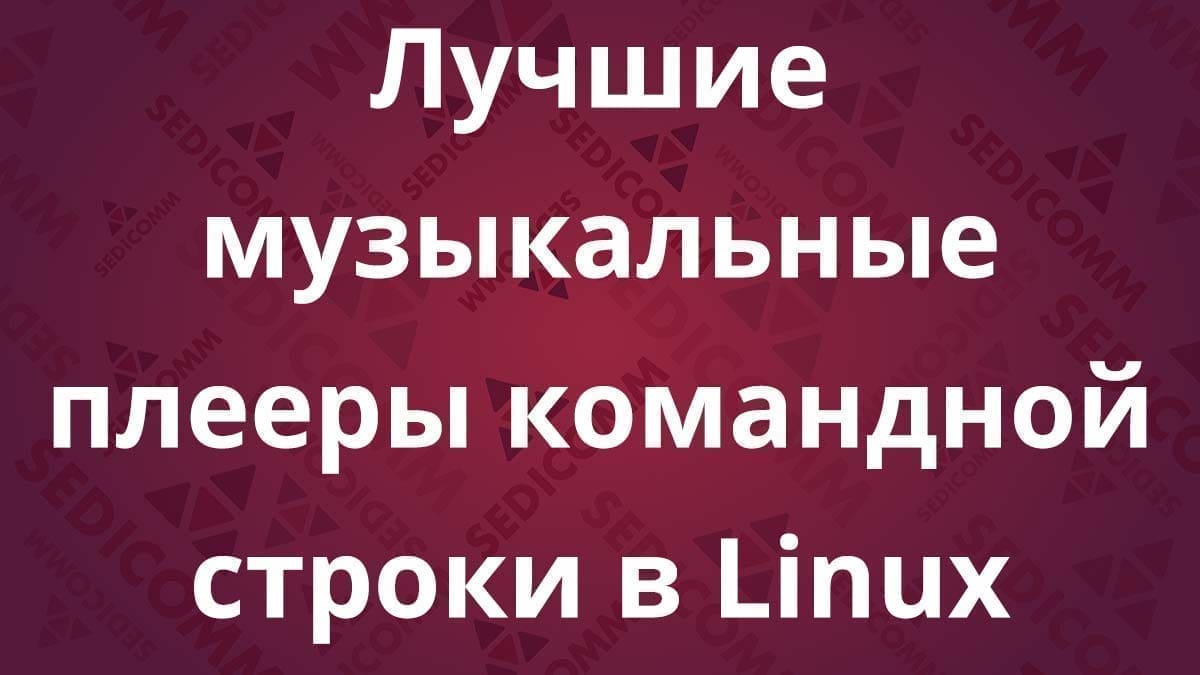 Лучшие музыкальные плееры командной строки в Linux
