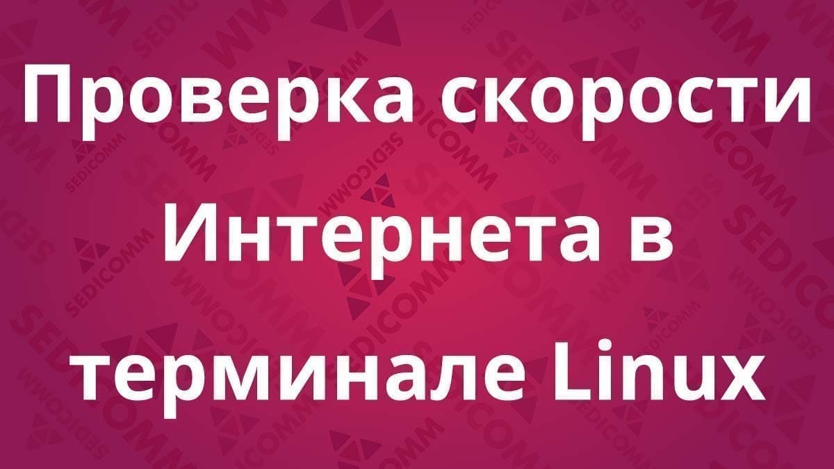 Проверка скорости Интернета в терминале Linux