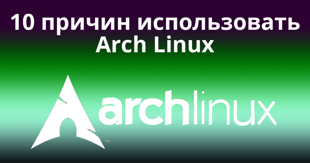 10-Reasons-to-Use-Arch-Linux