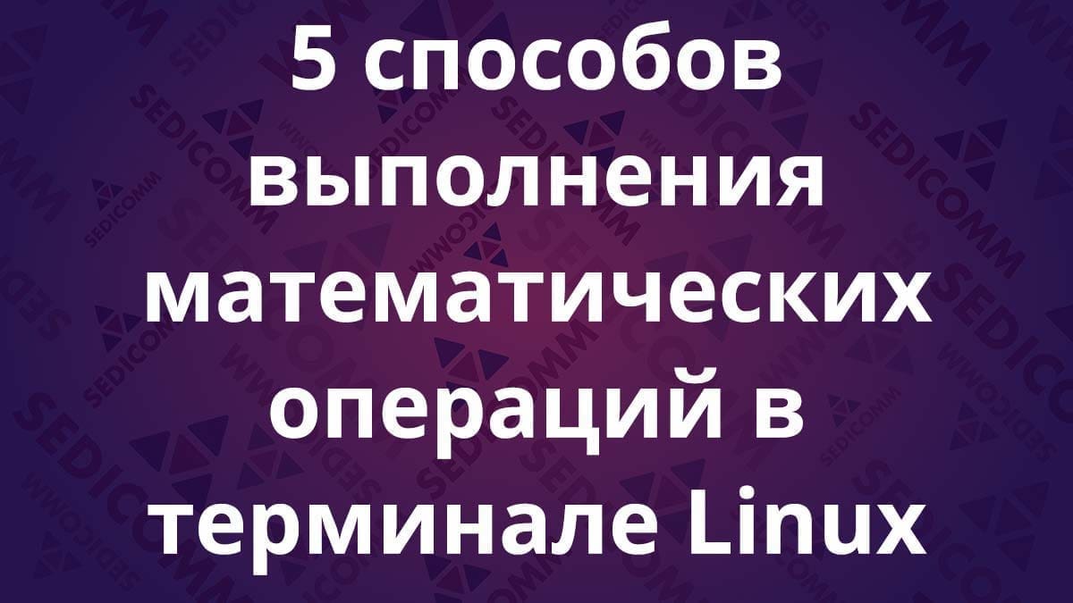 5 способов выполнения математических операций в терминале Linux