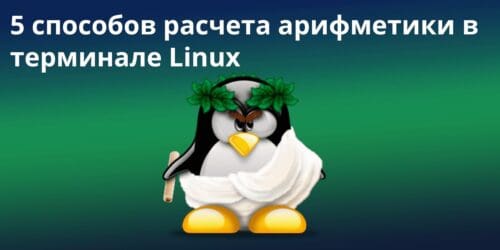 5 способов расчета арифметики в терминале Linux