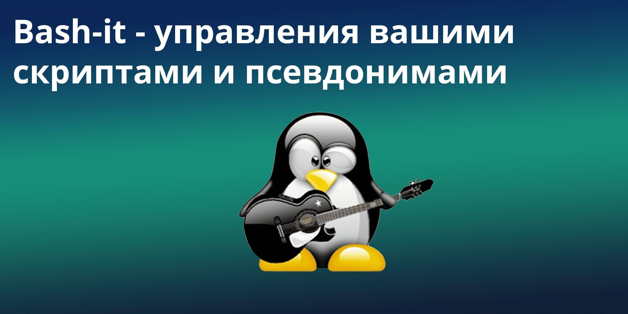 Bash-it — управления вашими скриптами и псевдонимами - Блог Университета  SEDICOMM