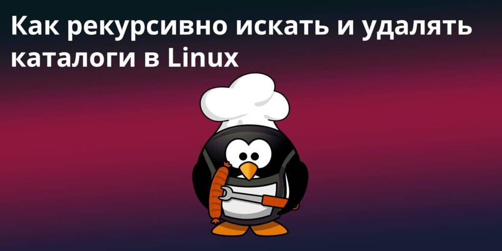 find and delete - Как рекурсивно искать и удалять каталоги в Linux
