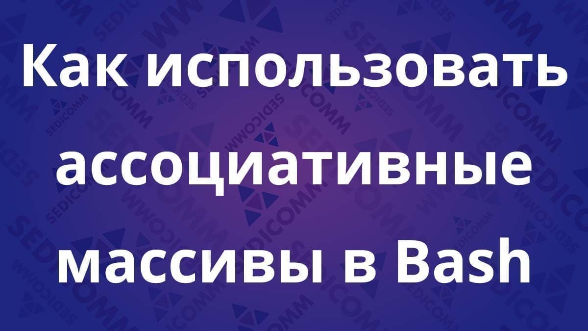 Как использовать ассоциативные массивы в Bash