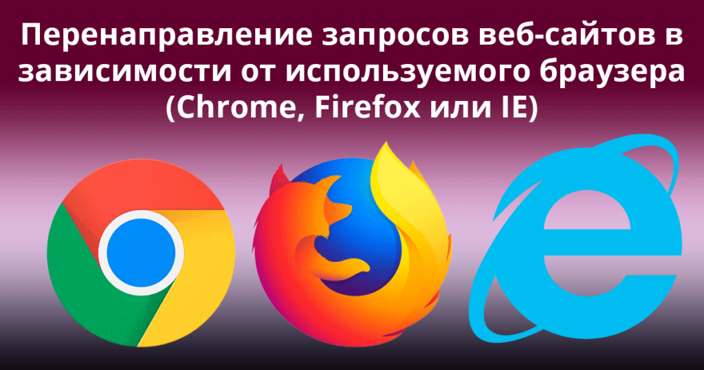 Redirect-Website-Requests-Based-on-the-Browser-Used-(Chrome,-Firefox-or-IE)