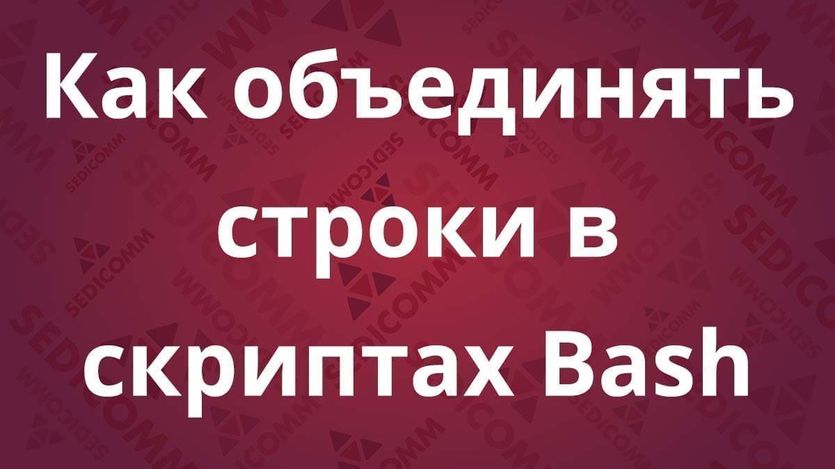 Как объединять строки в скриптах Bash
