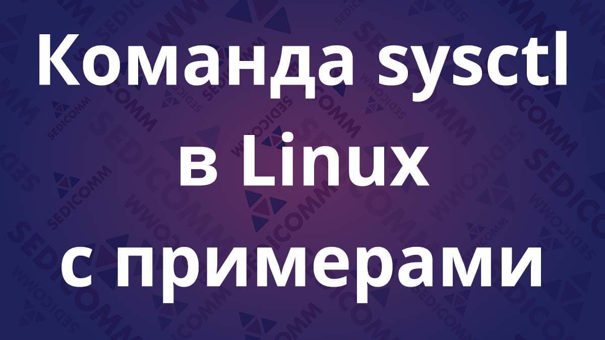 Команда sysctl в Linux с примерами