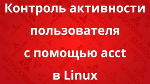 Контроль активности пользователя с помощью acct в Linux