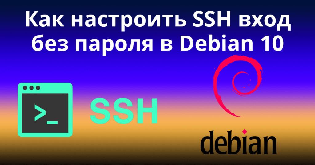 How-to-Setup-SSH-Passwordless-Login-in-Debian-10