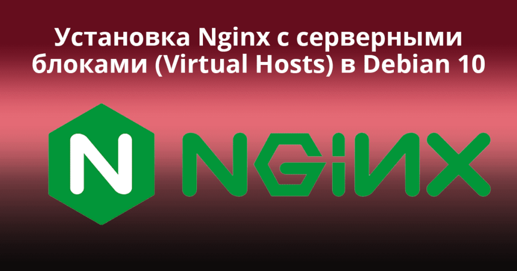 Install-Nginx-with-Server-Blocks-(Virtual-Hosts)-on-Debian-10