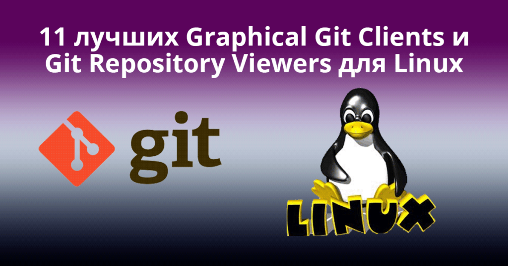 11-Best-Graphical-Git-Clients-and-Git-Repository-Viewers-for-Linux