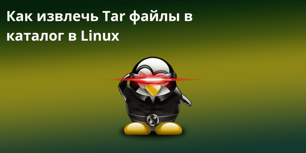 extract-tar-files - Как извлечь Tar-файлы в каталог в Linux
