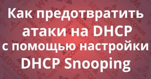 Как предотвратить атаки на DHCP с помощью настройки DHCP Snooping