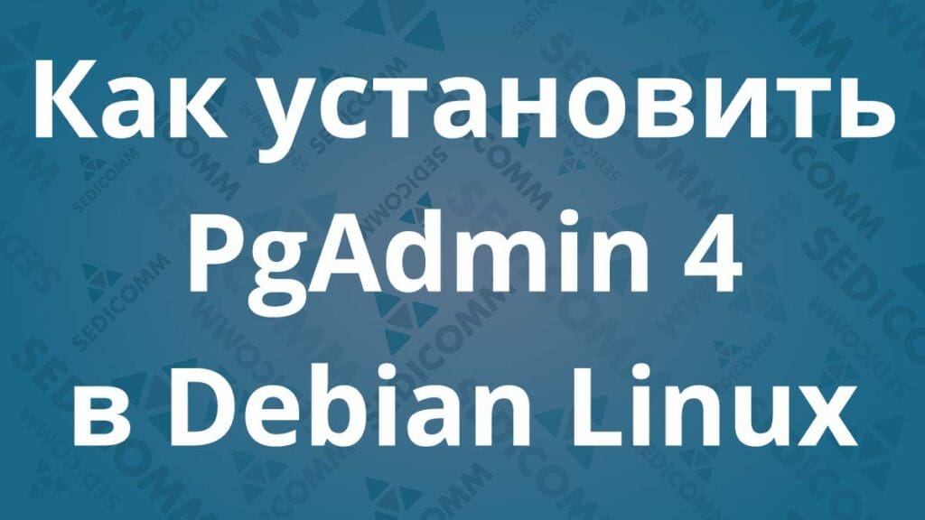 Как установить PgAdmin 4 в Debian Linux