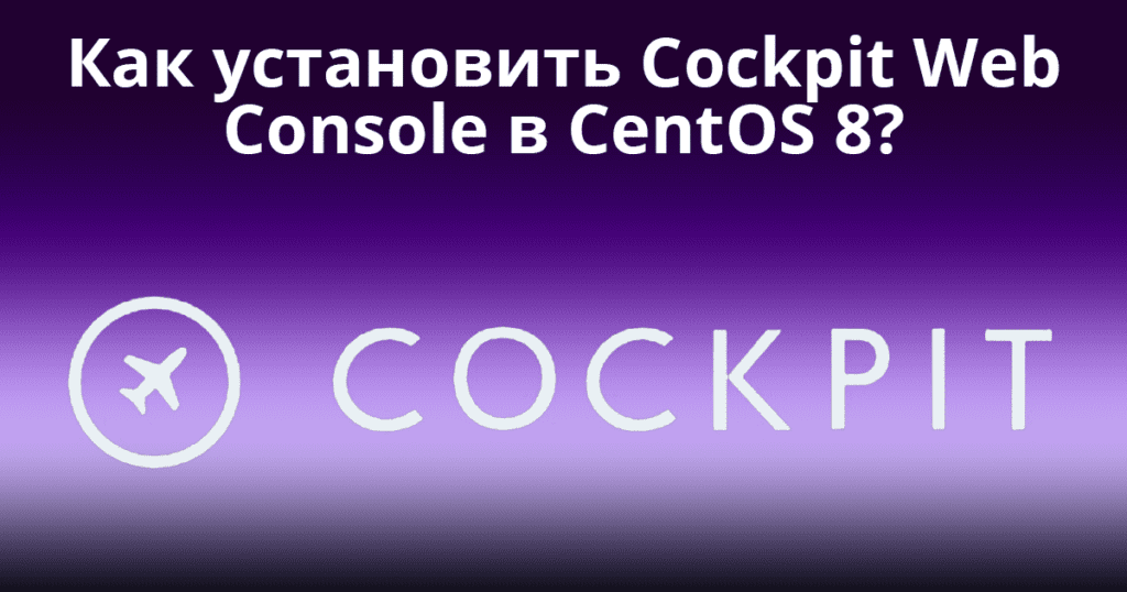 Cockpit centos 8 настройка