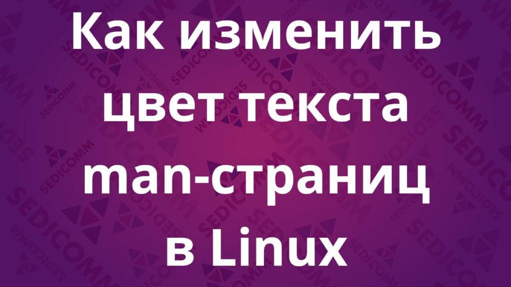 Как изменить цвет текста man-страниц в Linux