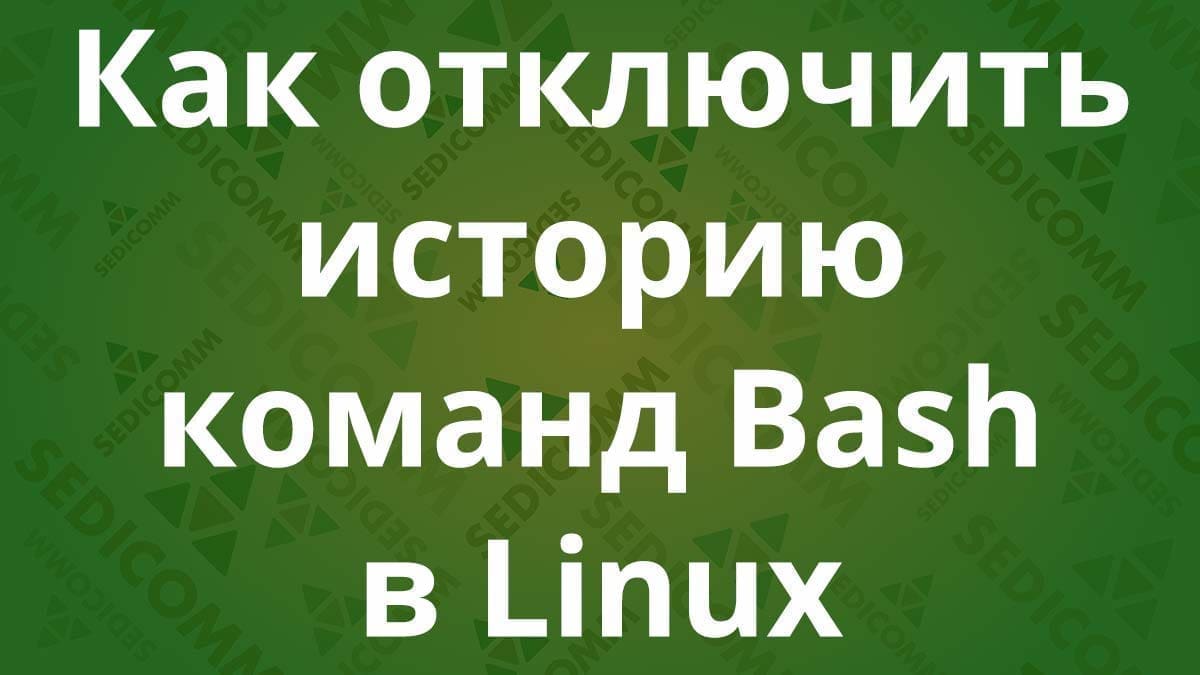 Как отключить историю команд Bash в Linux