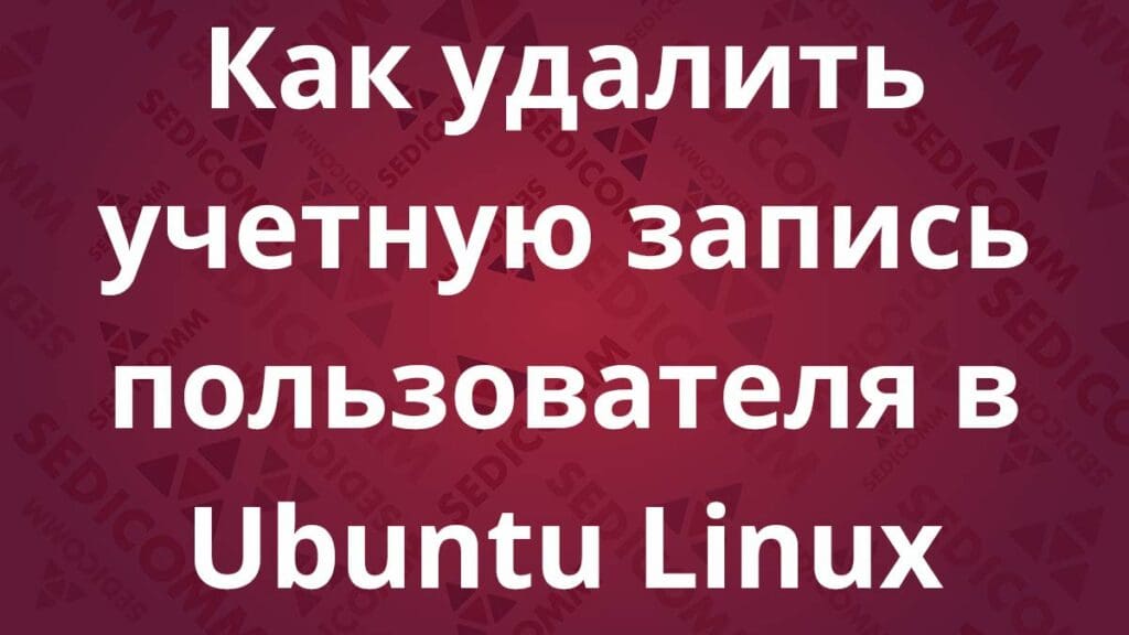 Как удалить учетную запись пользователя в Ubuntu Linux