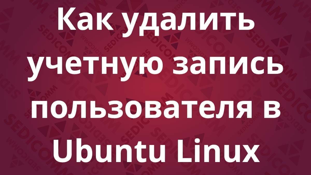 Как удалить учетную запись пользователя в Ubuntu Linux