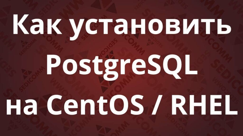 Как установить PostgreSQL на CentOS / RHEL