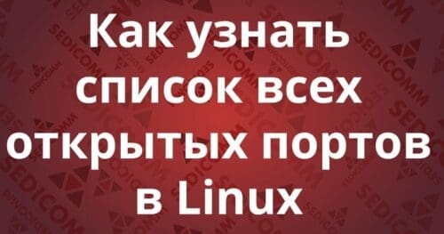 Как узнать список всех открытых портов в Linux